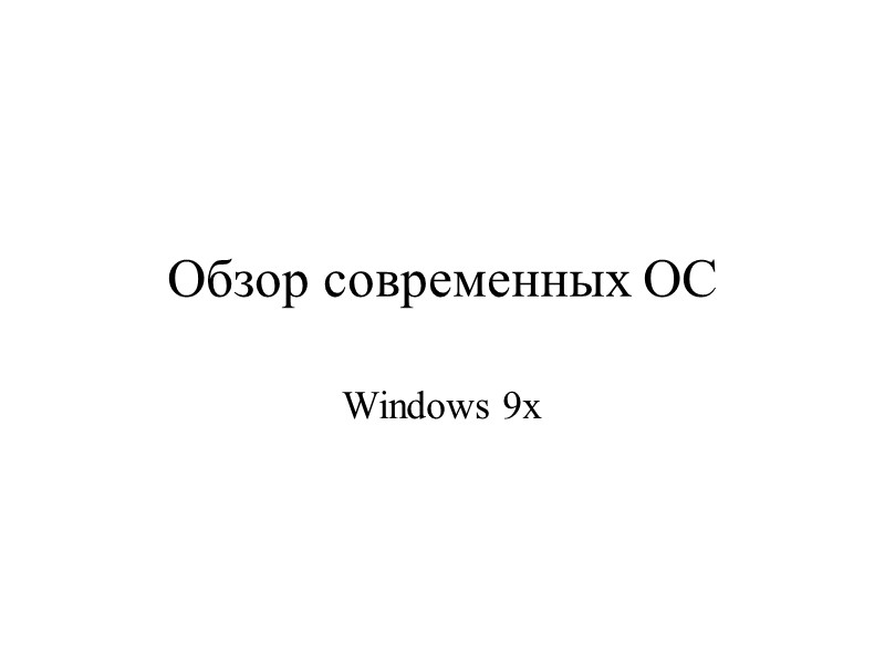 Обзор современных ОС  Windows 9x